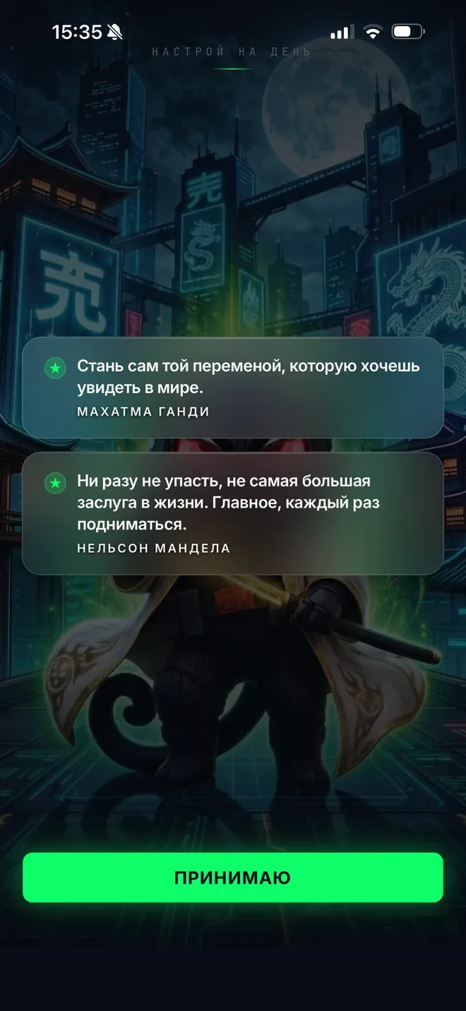 Настрой на день: цитаты и кнопка «Принимаю»