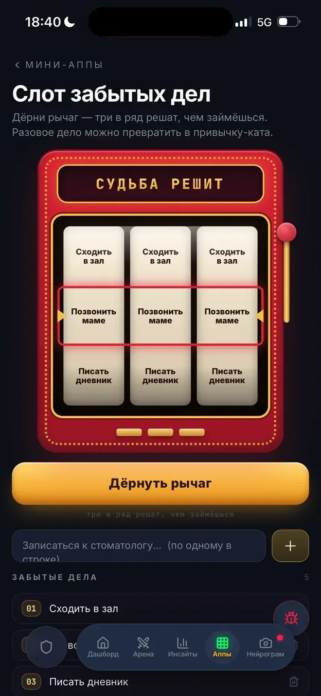 Слот забытых дел: дёрни рычаг, три в ряд решат, чем займёшься